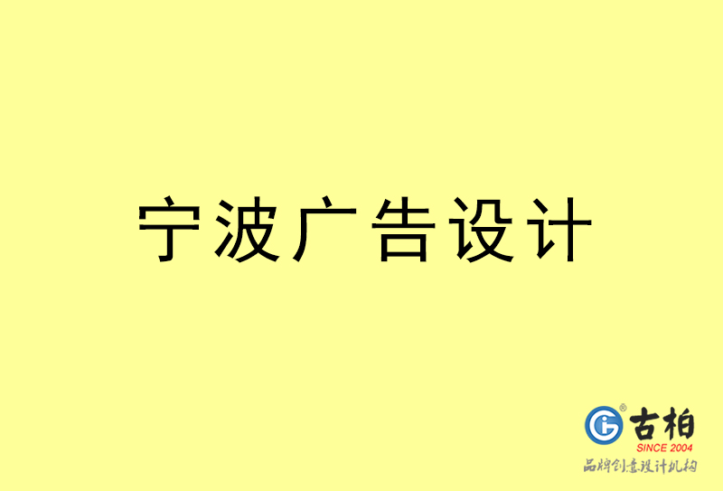 寧波廣告設(shè)計(jì)-寧波廣告設(shè)計(jì)公司 寧波廣告設(shè)計(jì)-寧波廣告設(shè)計(jì)公司