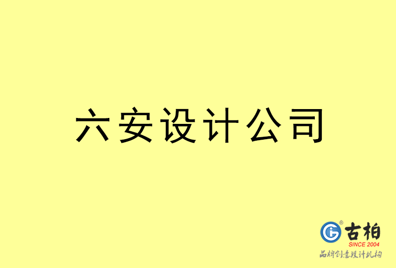 六安設計公司-六安4a廣告設計公司