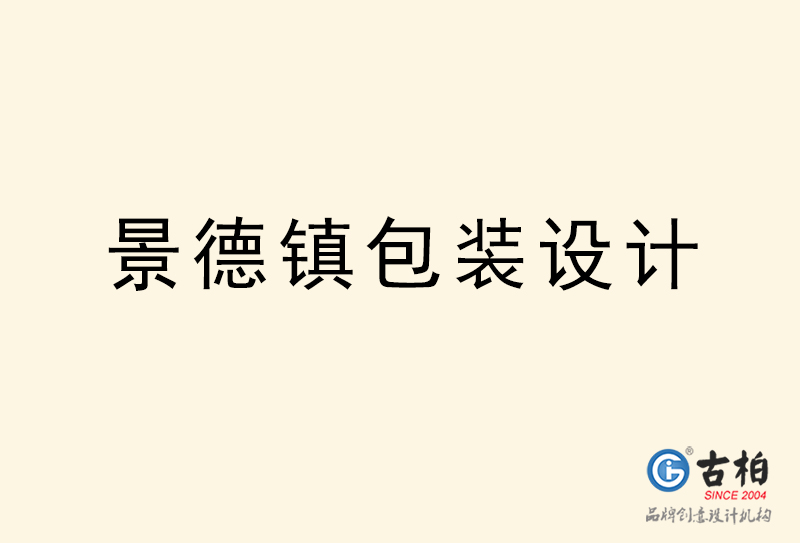 景德鎮包裝設計-景德鎮包裝設計公司 景德鎮包裝設計-景德鎮包裝設計公司
