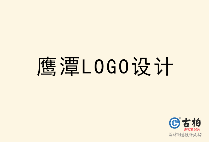 鷹潭LOGO設計-鷹潭LOGO設計公司 鷹潭LOGO設計-鷹潭LOGO設計公司