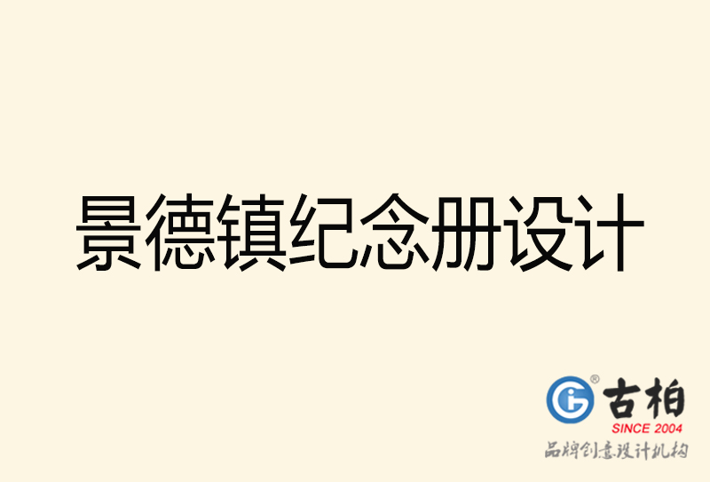 景德鎮紀念冊設計-景德鎮紀念冊設計公司 景德鎮紀念冊設計-景德鎮紀念冊設計公司