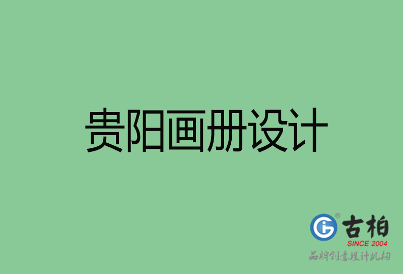 貴陽(yáng)畫(huà)冊(cè)設(shè)計(jì)-企業(yè)畫(huà)冊(cè)印刷-貴陽(yáng)畫(huà)冊(cè)設(shè)計(jì)公司