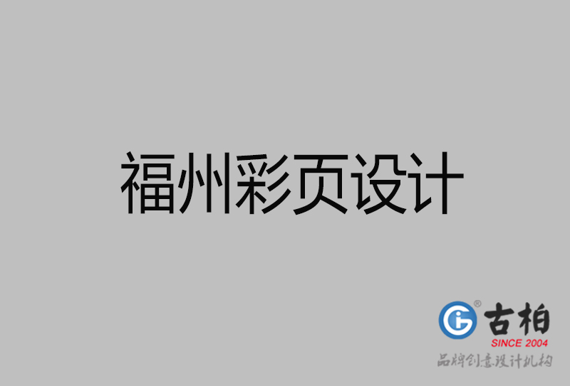 福州市宣傳彩頁設計-福州宣傳產品彩頁設計公司