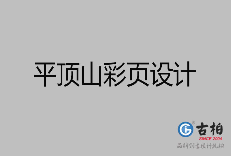 平頂山市宣傳廣告彩頁設(shè)計-平頂山宣傳單彩頁設(shè)計公司