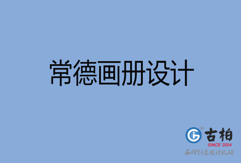 常德企業畫冊設計-常德企業畫冊設計公司