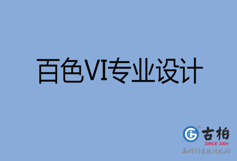 百色VI設計 百色VI設計