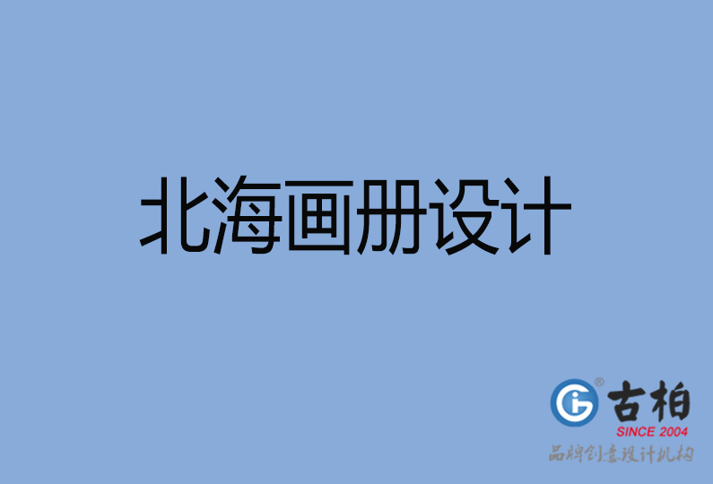 北海畫冊設(shè)計(jì)