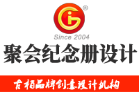 在廣州做聚會(huì)紀(jì)念冊(cè)設(shè)計(jì)多少錢，來(lái)看看吧