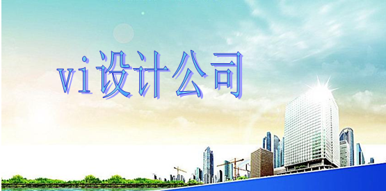 專業vi形象設計哪家才行？