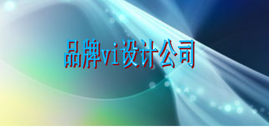 宣傳vi設(shè)計(jì)公司包括哪些內(nèi)容?